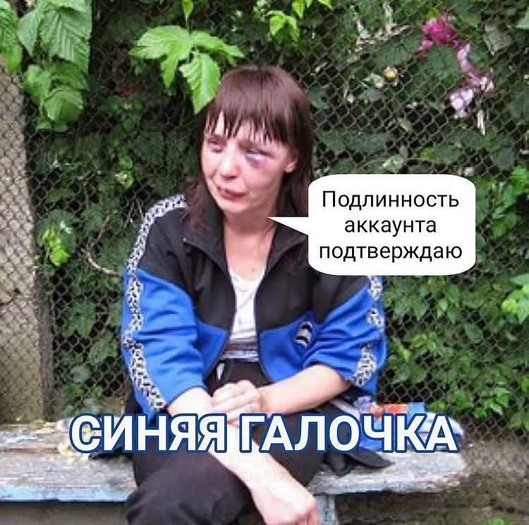 Подлинность аккаунта подтверждаю. СИНЯЯ ГАЛОЧКА
