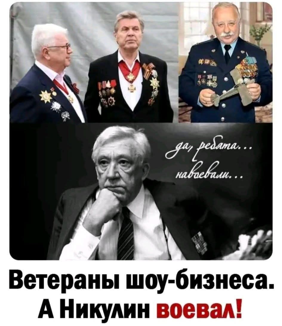 да, ребята... набебали...\nВетераны шоу-бизнеса. А Никулин воевал!
