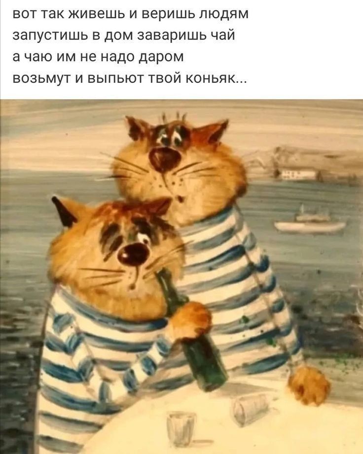 вот так живешь и веришь людям
запустишь в дом заваришь чай
a чаю им не надо подаром
возьмут и выпьют твой коньяк...