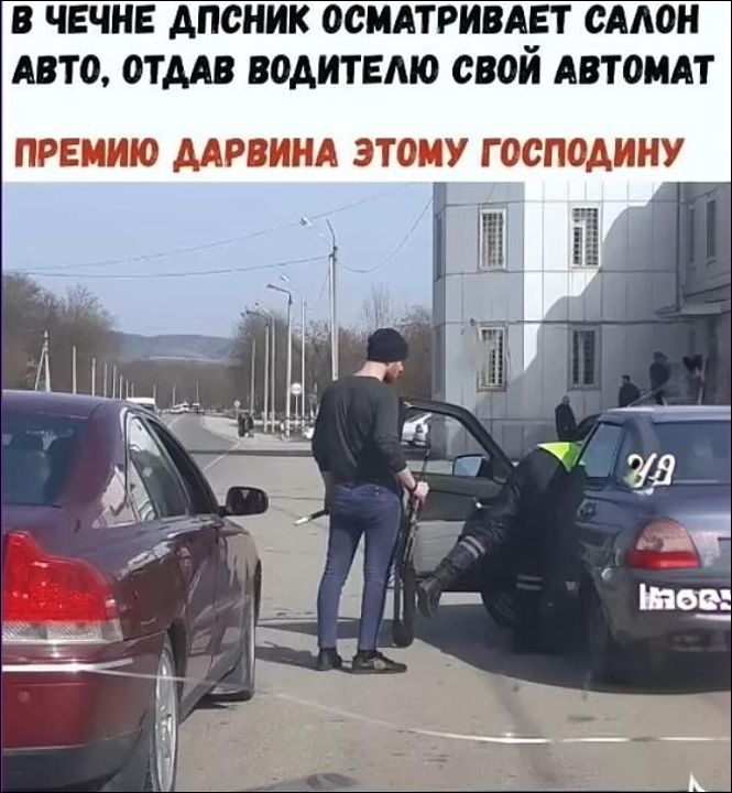 В ЧЕЧНЕ ДПСНИК ОСМАТРИВАЕТ САЛОН АВТО, ОТДАВАЕТ ВОДИТЕЛЮ СВОЙ АВТОМАТ
ПРЕМИЮ ДАРВИНА ЭТОМУ ГОСПОДИНУ