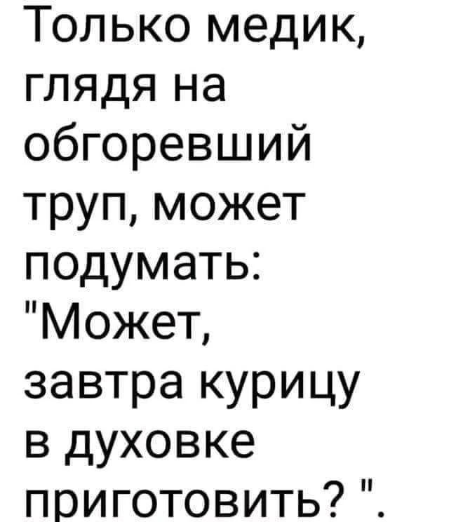 Только медик, глядя на обгоревший труп, может подумать: 