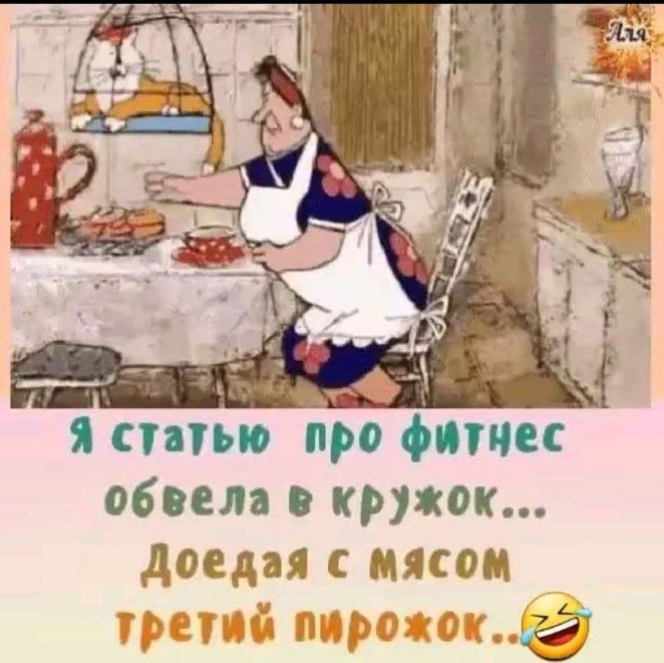 Я статью про фитнес обвела в кружок... Доедая с мясом третий пирожок...