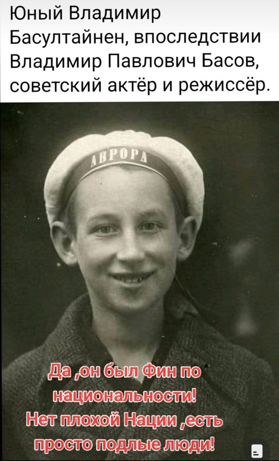 Юный Владимир Басултайтен, впоспледствии Владимир Павлович Басов, советский актёр и режиссёр. Да, он был фин по национальности! Нет плохой Нации, есть просто подлые люди!