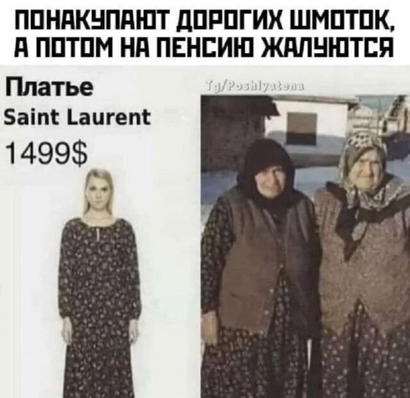 ПОНАКУПАЮТ ДОРОГИХ ШМОТОК, А ПОТОМ НА ПЕНСИЮ ЖАЛУЮТСЯ
Платье Saint Laurent 1499$