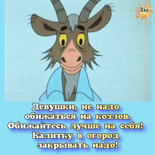 Девушки, не надо обижаться на козлов. Обижайтесь лучше на себя! Калитку в огород закрывать надо!