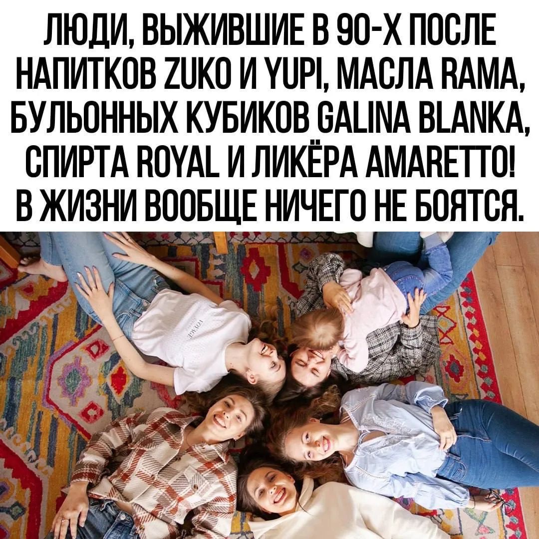 ЛЮДИ, ВЫЖИВШИЕ В 90-Х ПОСЛЕ НАПИТКОВ ZUKO И YUPI, МАСЛА RAMA, БУЛЬОННЫХ КУБИКОВ GALINA BLANKA, СПИРТА ROYAL И ЛИКЕРА AMARETTO! В ЖИЗНИ ВООБЩЕ НИЧЕГО НЕ БОЯТСЯ.