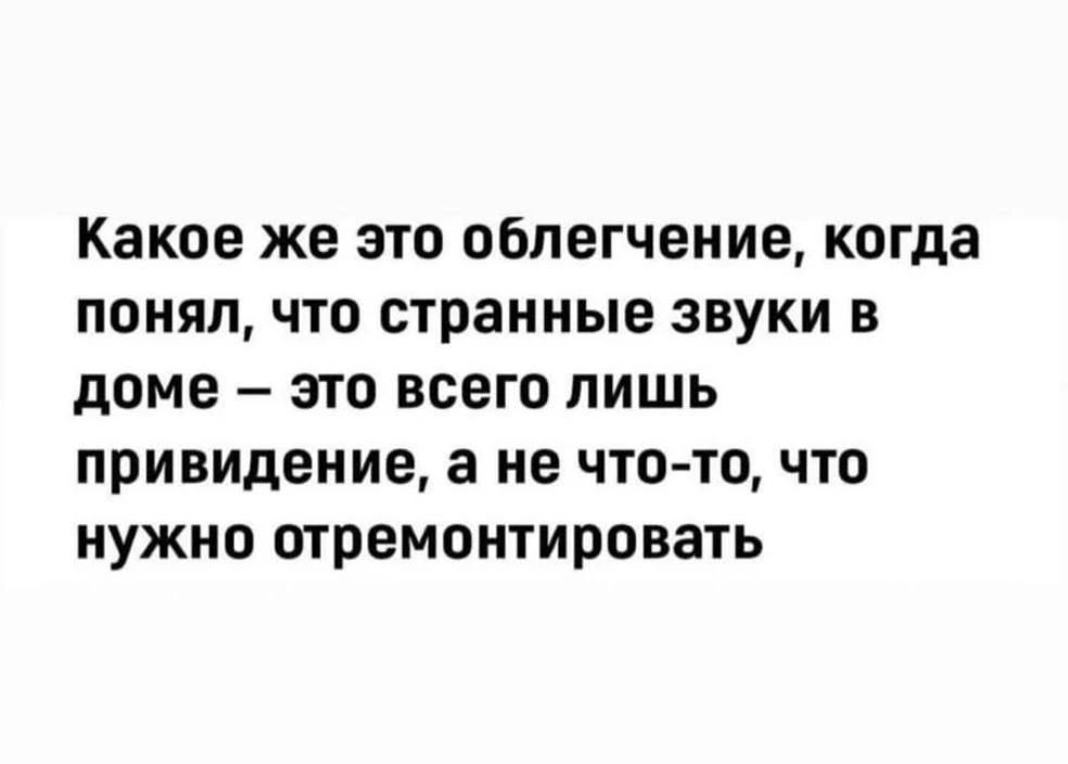 Какое же это облегчение, когда понял, что странные звуки в доме – это всего лишь привидение, а не что-то, что нужно отремонтировать
