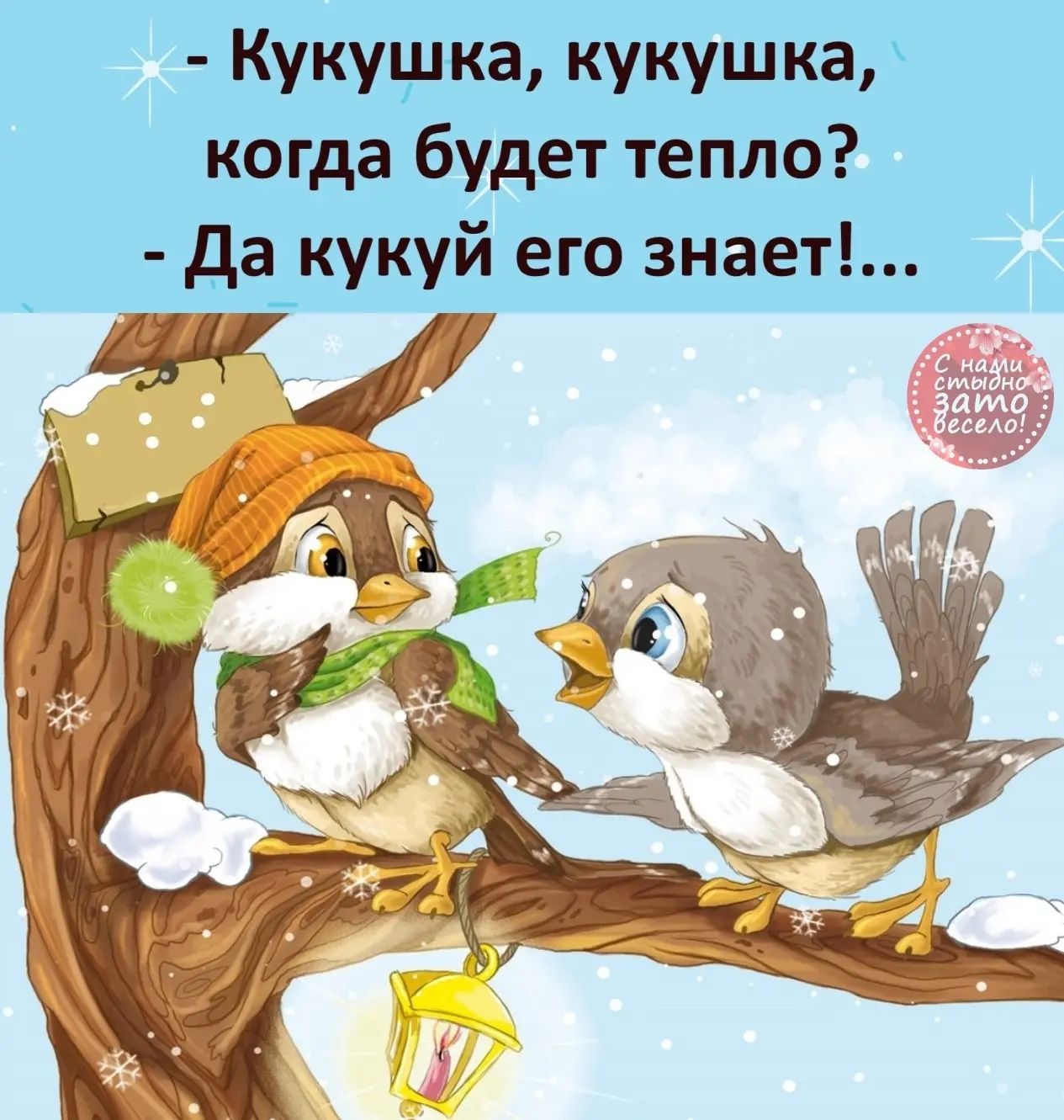 - Кукушка, кукушка, когда будет тепло?\n- Да кукуй его знает!...