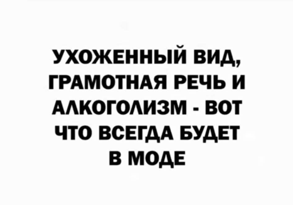Ухоженный вид, грамотная речь и алкоголизм - вот что всегда будет в моде