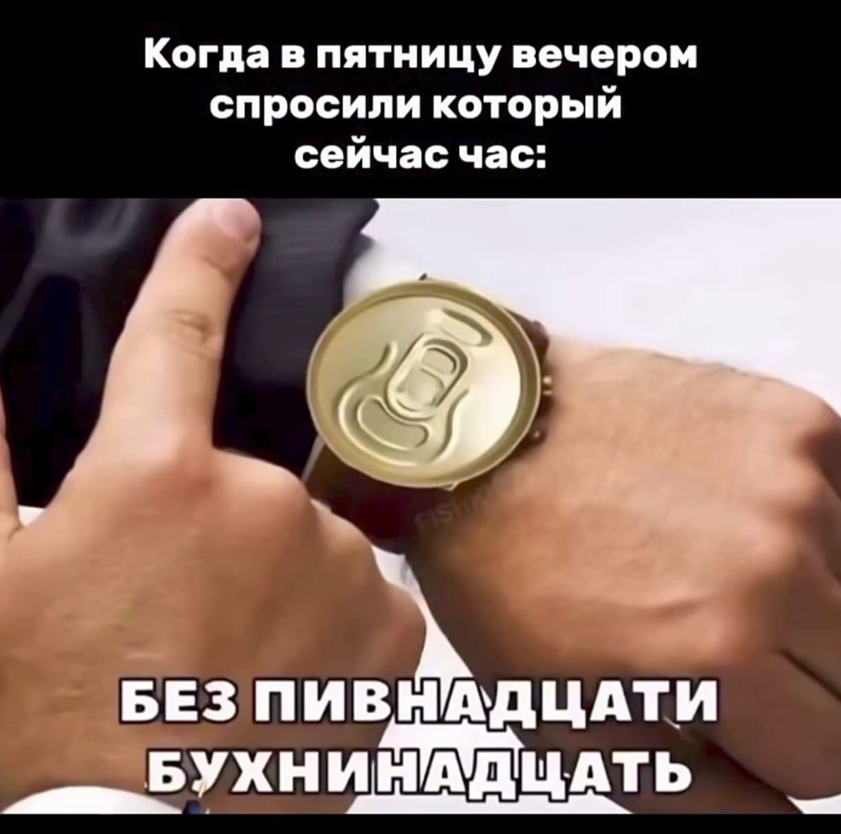 Когда в пятницу вечером спросили который сейчас час:
БЕЗ ПИВНАДЦАТИ БУХНИНАДЦАТЬ