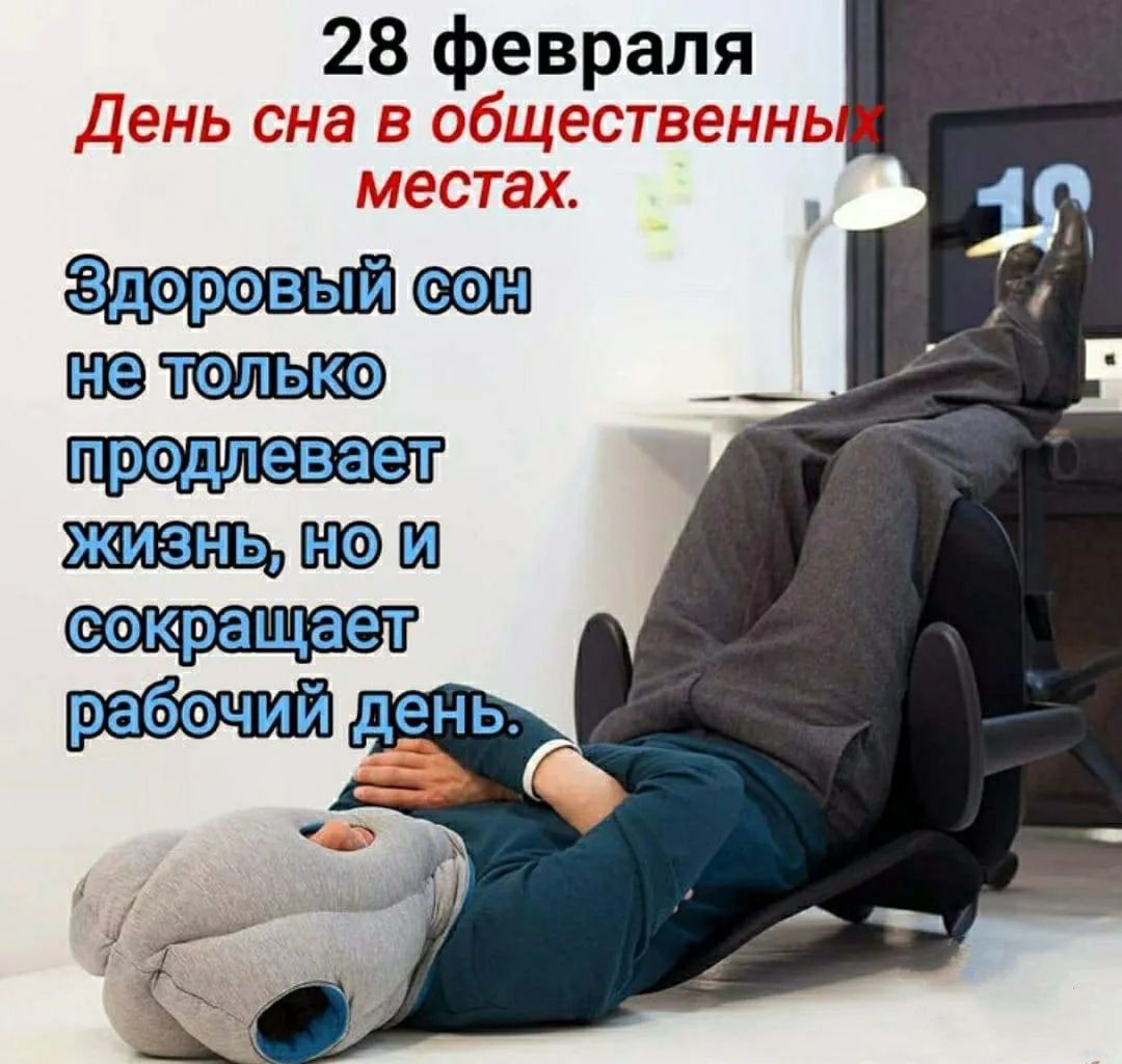 28 февраля
День сна в общественных местах.
Здоровый сон не только продлевает жизнь, но и сокращает рабочий день.