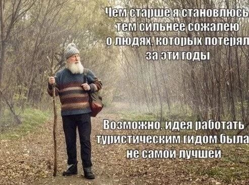 Чем старше я становлюсь тем сильнее сожалею о людях, которых потерял за эти годы
Возможно, идея работать туристическим гидом была не самой лучшей