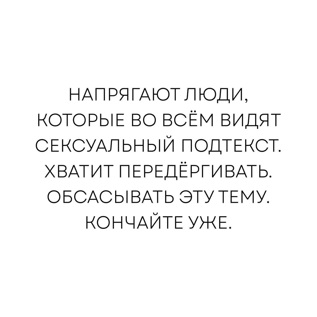 НАПРЯГАЮТ ЛЮДИ, КОТОРЫЕ ВО ВСЁМ ВИДЯТ СЕКСУАЛЬНЫЙ ПОДТЕКСТ. ХВАТИТ ПЕРЕДЁРГИВАТЬ. ОБСАСЫВАТЬ ЭТИУ ТЕМУ. КОНЧАЙТЕ УЖЕ.