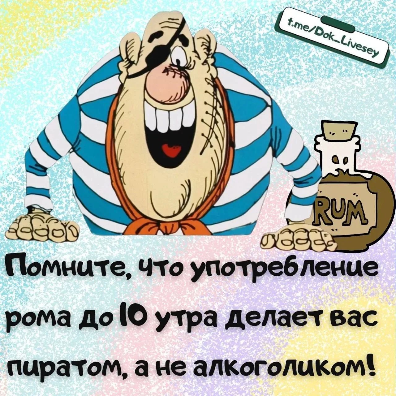 Помните, что употребление рома до 10 утра делает вас пиратом, а не алкоголиком!