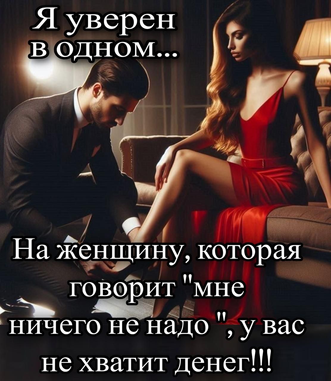 Я уверен в одном... На женщину, которая говорит 