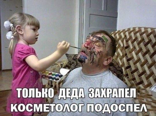 ТОЛЬКО ДЕДА ЗАХРАПЕЛ КОСМЕТОЛОГ ПОДОСПЕЛ