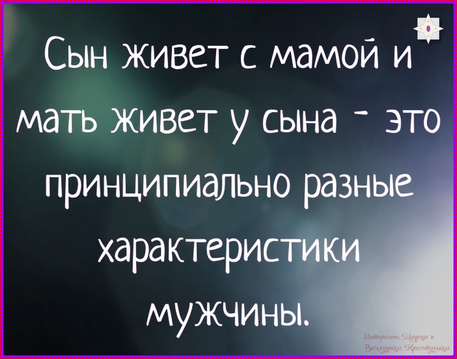 Сын живет с мамой и мать живет у сына - это принципиально разные характеристики мужчины.