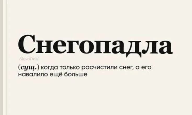 Снегопадла (сущ.) когда только расчистили снег, а его навалило ещё больше