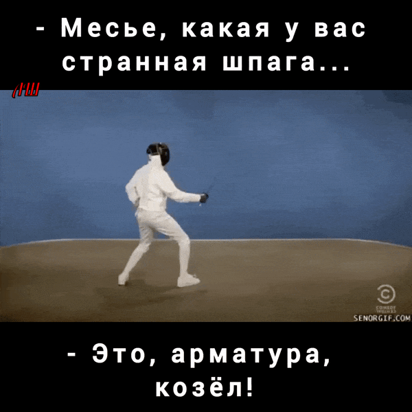 - Месье, какая у вас странная шага...
- Это, арматура, козёл!