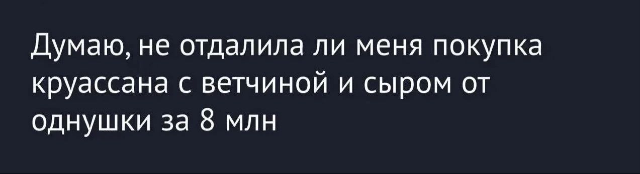 Думаю, не отдала ли меня покупка круассана с ветчиной и сыром от однушки за 8 млн