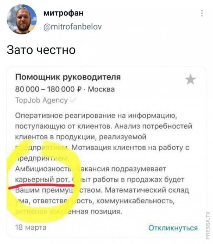 Зато честно\n\nПомощник руководителя\n80 000 – 180 000 ₽ · Москва\nTopJob Agency\nОперативное реагирование на информацию, поступающую от клиентов. Анализ потребностей клиентов в продукции, реализуемой предприятием. Мотивация клиентов на работу с предприятием. Амбициозность, карьерный рост, работа в продажах будет Вашим преимуществом. Математический