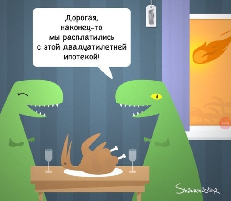 Дорогая, наконец-то мы расплатились с этой двадцатилетней ипотекой!