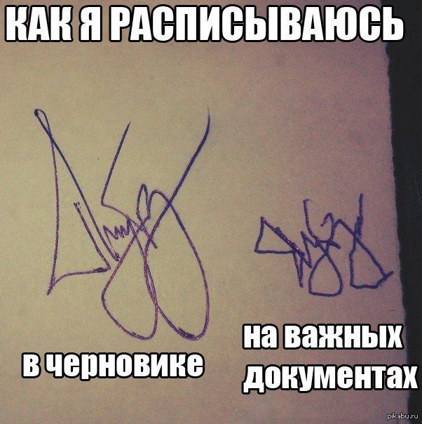 КАК Я РАСПИСЫВАЮСЬ\nв черновике\nна важных документах
