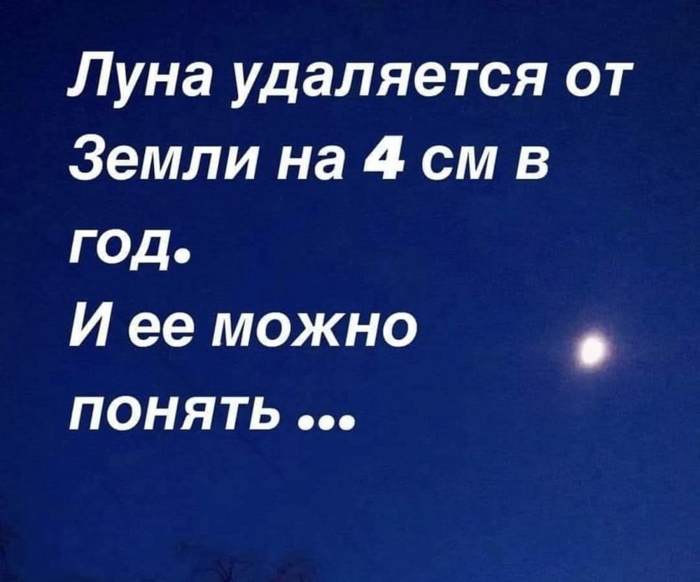 Луна удаляется от Земли на 4 см в год. И ее можно понять …