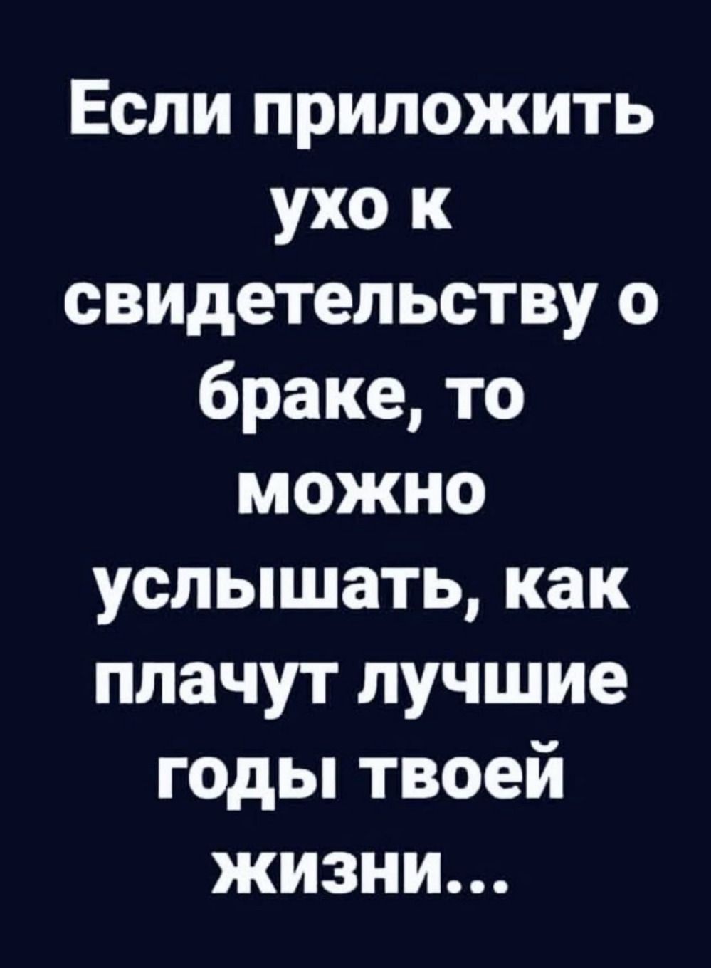 Если приложить ухо к свидетельству о браке, то можно услышать, как плачут лучшие годы твоей жизни...