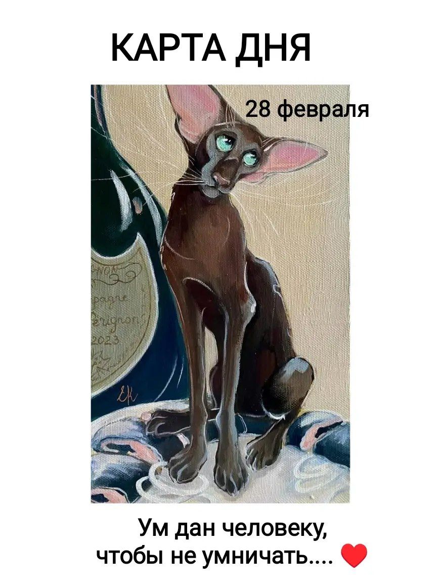 КАРТА ДНЯ

28 февраля
Ум дан человеку, чтобы не умничать.... ❤️