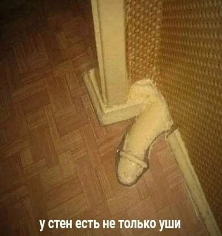 у стен есть не только уши