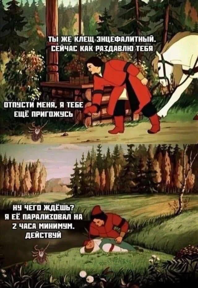 ТЫ ЖЕ КЛЕЩ ЭНЦЕФАЛИТНЫЙ. СЕЙЧАС КАК РАЗДАВЛУ ТЕБЯ
ОТПУСТИ МЕНЯ, Я ТЕБЕ ЕЩЁ ПРИГОЖУСЬ
Ну чего ждёшь? Я ЕЁ ПАРАЛИЗОВАЛ НА 2 ЧАСА МИНИМУМ. ДЕЙСТВУЙ