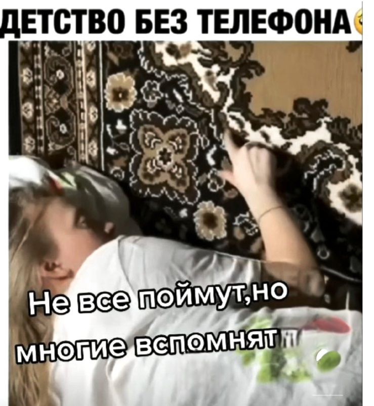 ДЕТСТВО БЕЗ ТЕЛЕФОНА
Не все поймут,но многие вспомнят