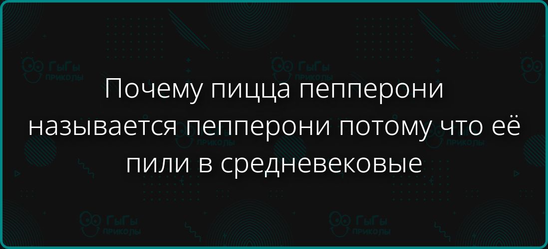 Почему пицца пепперони называется пепперони потому что её пили в средневековые
Session ID: 1102775.