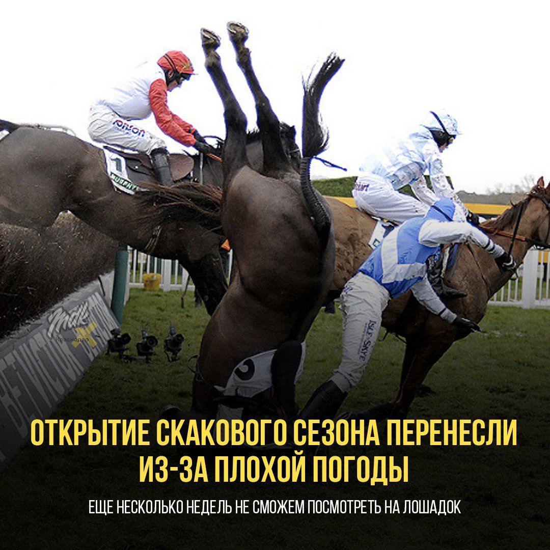 ОТКРЫТИЕ СКАКОВОГО СЕЗОНА ПЕРЕНЕСЛИ ИЗ-ЗА ПОХОЖЕЙ ПОГОДЫ
ЕЩЕ НЕКОЛЬКО НЕДЕЛЬ НЕ СМОЖЕМ ПОСМОТРЕТЬ НА ЛОШАДОК