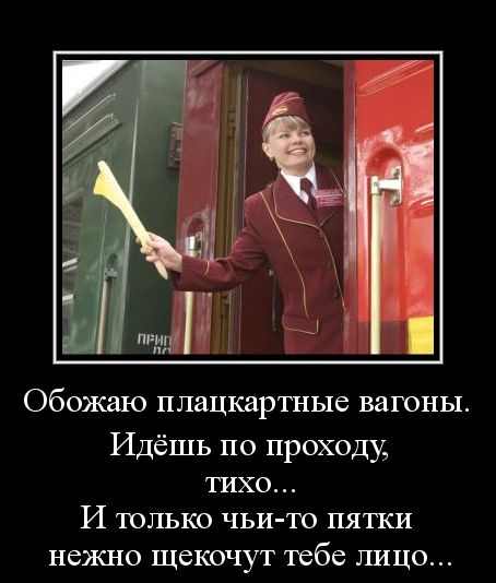 Обожаю плацкартные вагоны. Идёшь по проходу, тихо... И только чьи-то пятки нежно щекочут тебе лицо...