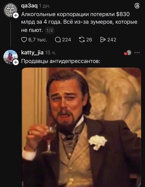 qa3aq1 дн. Алкогольные корпорации потеряли $830 млрд за 4 года. Всё из-за зумеров, которые не пьют. / katty___jia 15 ч. Продавцы антидепрессантов: [изображение Леонардо ДиКаприо с бокалом]