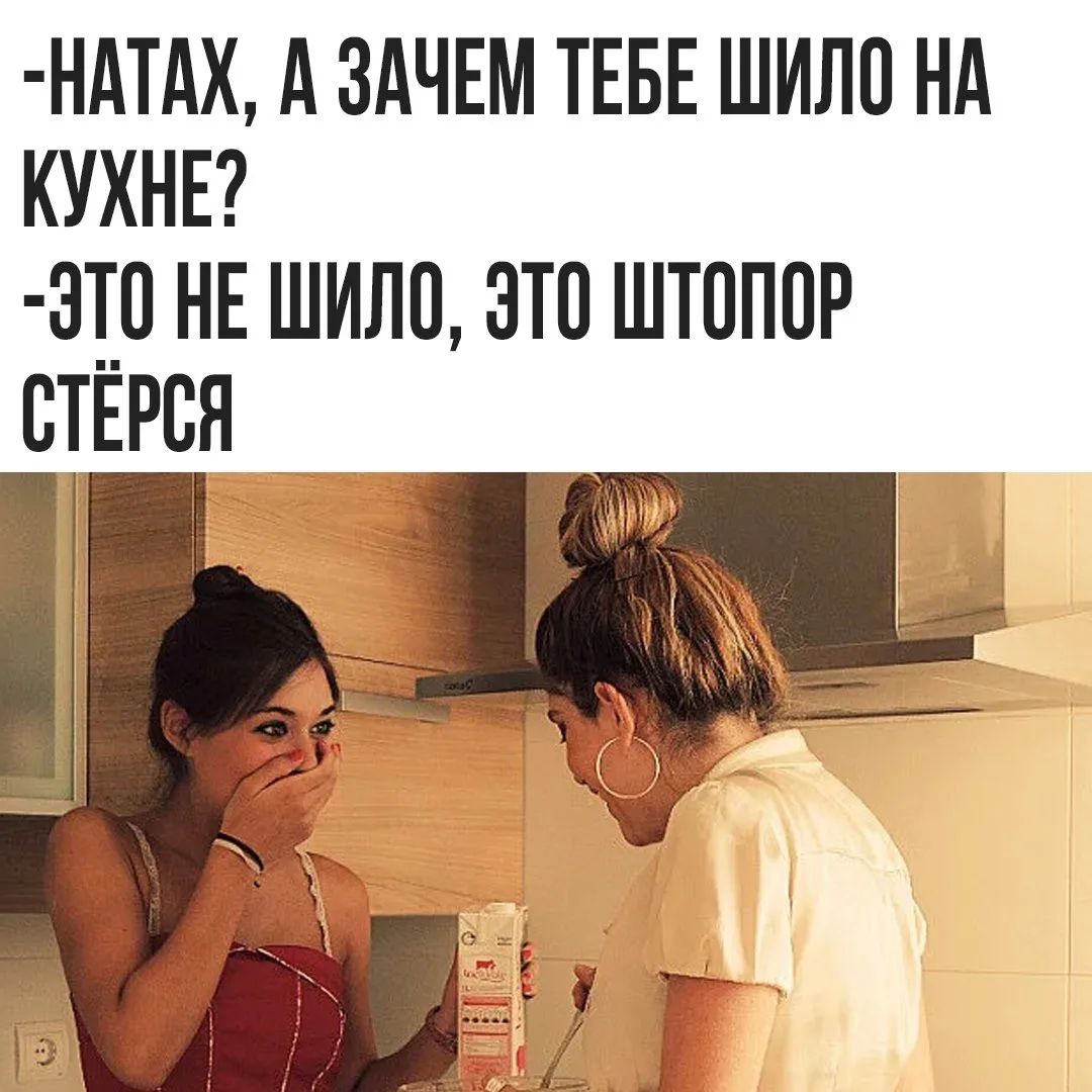 -НАТАХ, А ЗАЧЕМ ТЕБЕ ШИЛО НА КУХНЕ?
-ЭТО НЕ ШИЛО, ЭТО ШТОПОР СТЁРСЯ
