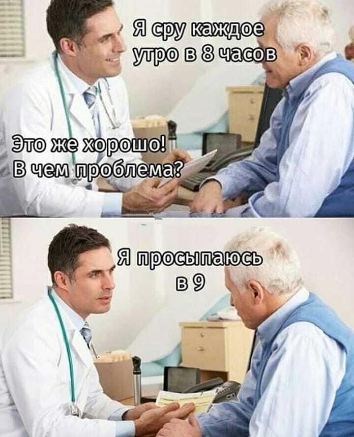 Я сру каждое утро в 8 часов\nЭто же хорошо! В чем проблема?\nЯ просыпаюсь в 9