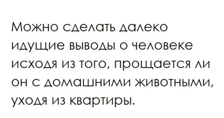 Можно сделать далеко идущие выводы о человеке исходя из того, прощается ли он с домашними животными, уходя из квартиры.