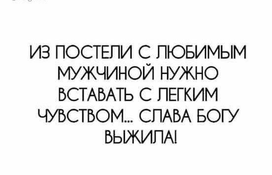 ИЗ ПОСТЕЛИ С ЛЮБИМЫМ МУЖЧИНОЙ НУЖНО ВСТАВАТЬ С ЛЕГКИМ ЧУВСТВОМ... СЛАВА БОГУ ВЫКИПАЛ!