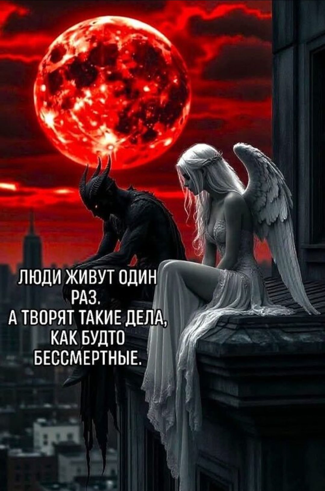 ЛЮДИ ЖИВУТ ОДИН РАЗ. А ТВОРЯТ ТАКИЕ ДЕЛА, КАК БЕССМЕРТНЫЕ.