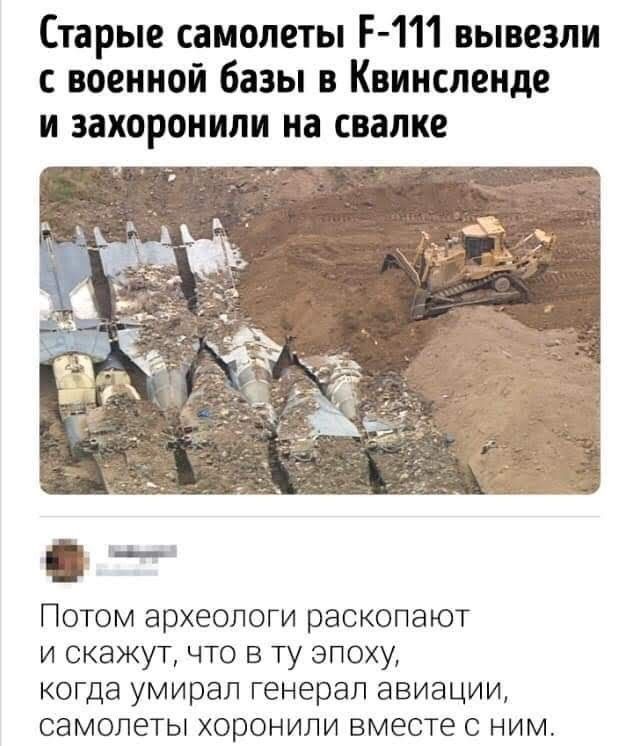 Старые самолеты F-111 вывезли с военной базы в Квинсленде и захоронили на свалке

Потом археологи раскопают и скажут, что в ту эпоху, когда умирал генерал авиации, самолеты хоронили вместе с ним.