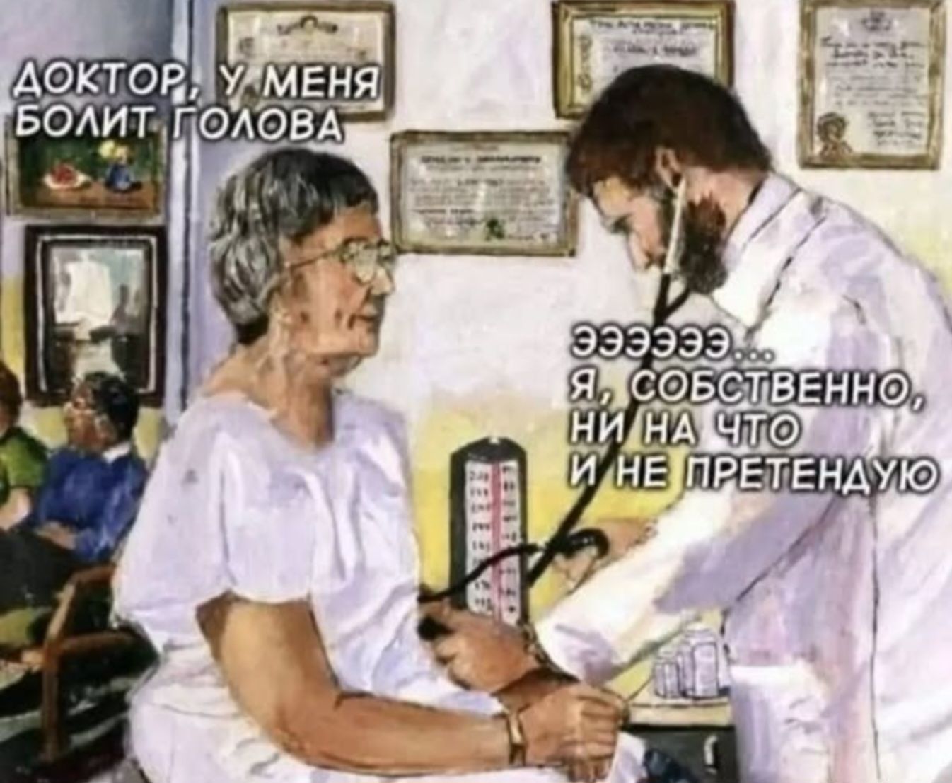 Доктор, у меня болит голова
Эээээ... Я, собственно, ни на что и не претендую