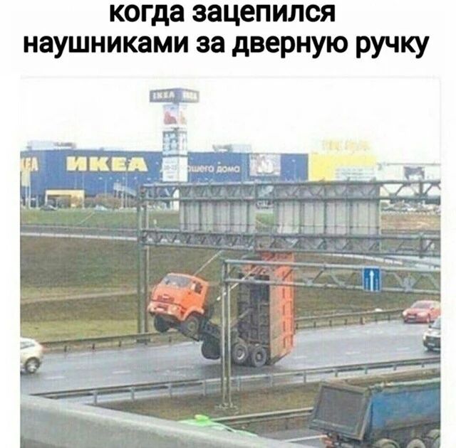 когда зацепились наушниками за дверную ручку