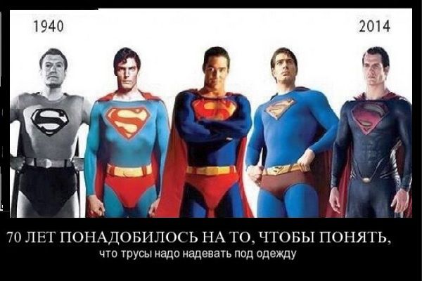 1940 2014
70 лет понадобилось на то, чтобы понять, что трусы надо надевать под одежду