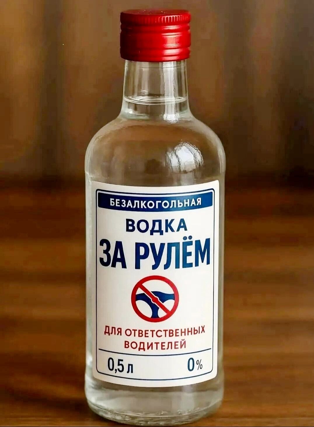 БЕЗАЛКОГОЛЬНАЯ ВОДКА ЗА РУЛЁМ ДЛЯ ОТВЕТСТВЕННЫХ ВОДИТЕЛЕЙ 0,5 л 0%