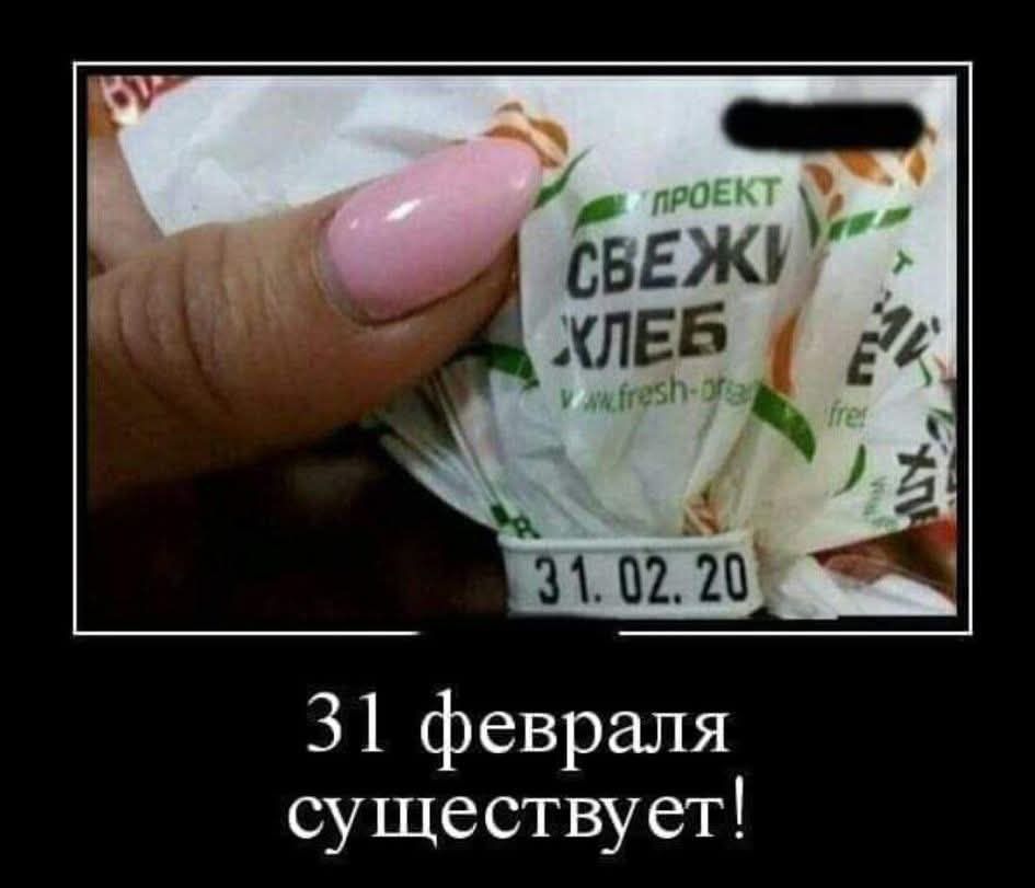 31 февраля существует!