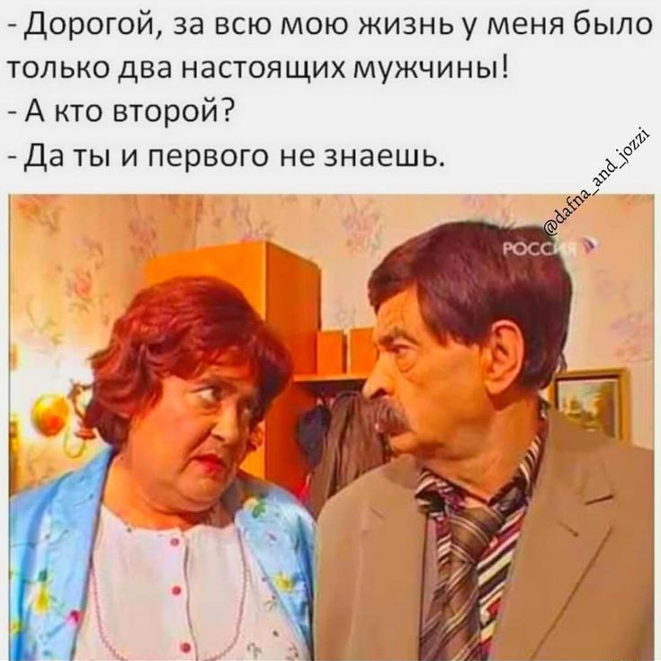 - Дорогой, за всю мою жизнь у меня было только два настоящих мужчин!
- А кто второй?
- Да ты и первого не знаешь.