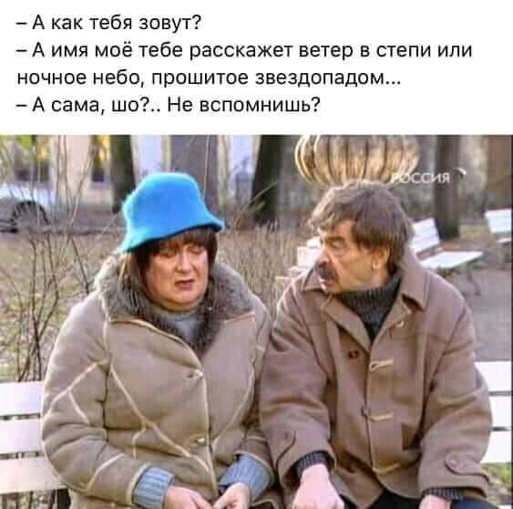 - А как тебя зовут?
- А имя моё тебе расскажет ветер в степи или ночное небо, прошитое звездопадом...
- А сама, шо?.. Не вспомнишь?